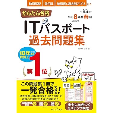 Amazon.co.jp 売れ筋ランキング: ITパスポートの資格・検定 の中で最も